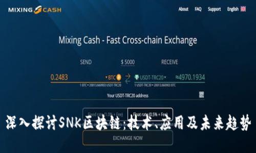 深入探讨SNK区块链：技术、应用及未来趋势