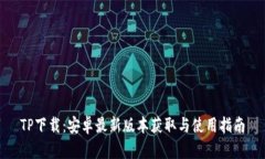 TP下载：安卓最新版本获取