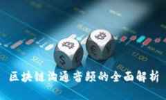 区块链沟通音频的全面解