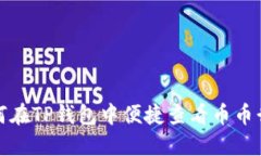 如何在TP钱包中便捷查看币