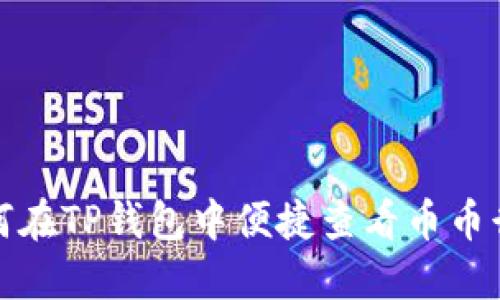 如何在TP钱包中便捷查看币币行情