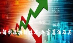 深入解析区块链技术：加
