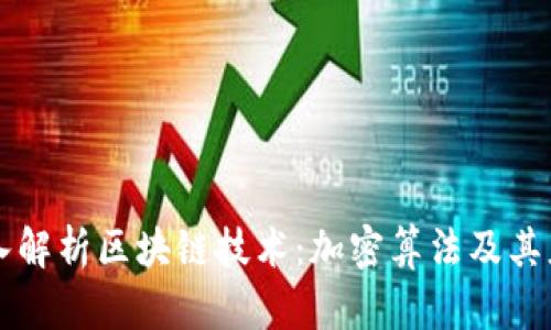 深入解析区块链技术：加密算法及其应用