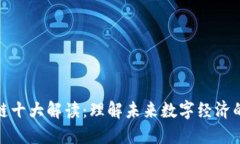 区块链十大解读：理解未