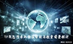 TP钱包代币的价值分析与投