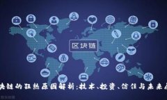区块链的狂热原因解析：