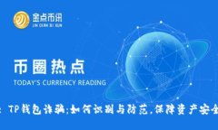 : TP钱包诈骗：如何识别与