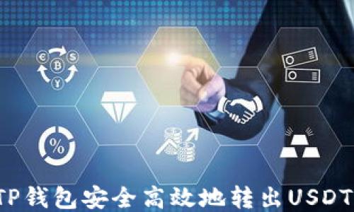 
如何通过TP钱包安全高效地转出USDT？详尽指南