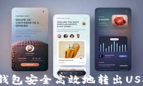 
如何通过TP钱包安全高效地转出USDT？详尽指南