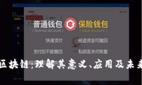 赛特区块链：理解其意义、应用及未来发展