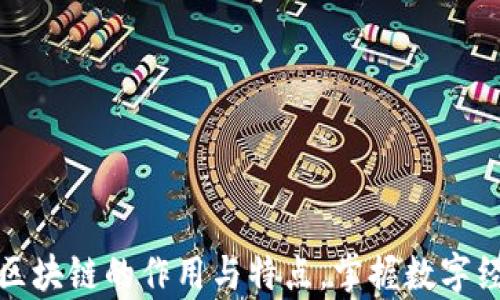 
深入解析区块链的作用与特点，掌握数字经济新动脉