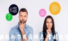 深入解析区块链的作用与
