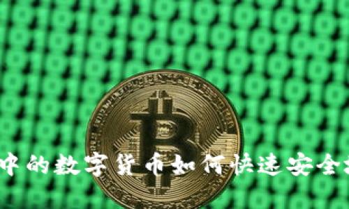 TP钱包中的数字货币如何快速安全地卖出？
