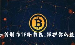 详细指南：如何制作TP冷钱