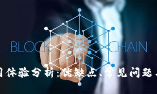 TP钱包使用体验分析：优缺点、常见问题与解决方案