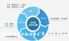 TP钱包使用体验分析：优缺