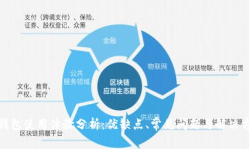 TP钱包使用体验分析：优缺点、常见问题与解决方案