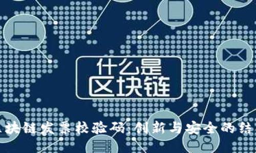 区块链发票校验码：创新与安全的结合