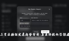 三星区块链发展趋势分析
