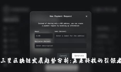三星区块链发展趋势分析：未来科技的引领者