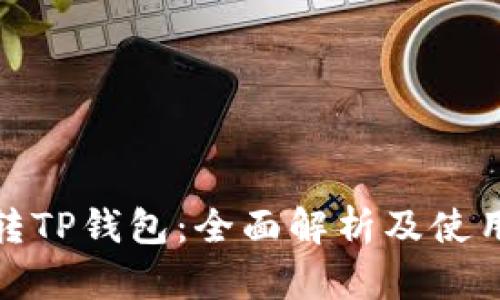 : 玩转TP钱包：全面解析及使用指南