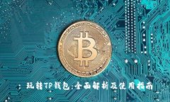 : 玩转TP钱包：全面解析及