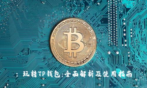: 玩转TP钱包：全面解析及使用指南