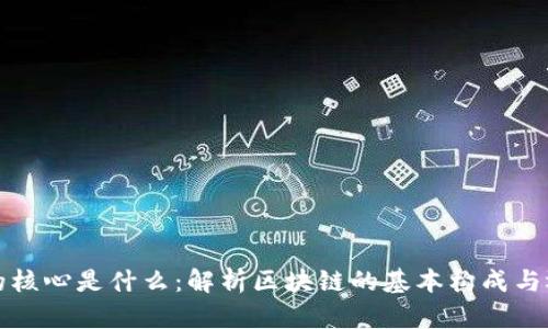 区块链的核心是什么：解析区块链的基本构成与运行机制