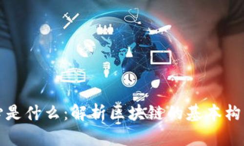 区块链的核心是什么：解析区块链的基本构成与运行机制