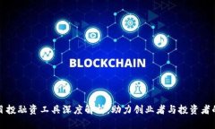 区块链项目投融资工具深