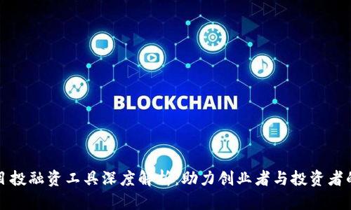 区块链项目投融资工具深度解析：助力创业者与投资者的最佳选择