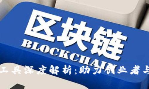 区块链项目投融资工具深度解析：助力创业者与投资者的最佳选择