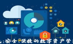 TP钱包：安全、便捷的数字