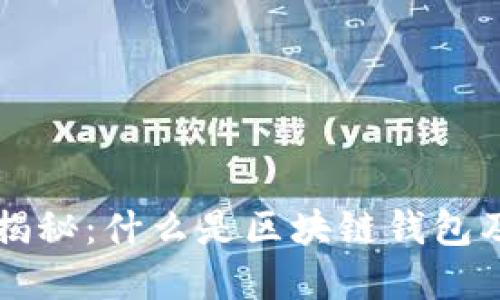 区块链钱包揭秘：什么是区块链钱包及其功能详解