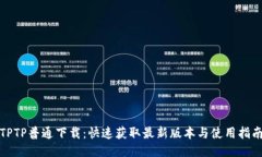 TPTP普通下载：快速获取最
