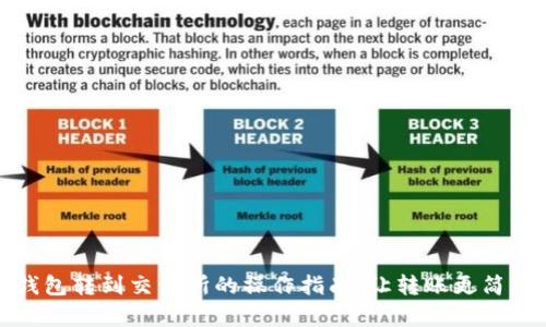 从TP钱包转到交易所的操作指南：让转账更简单安全