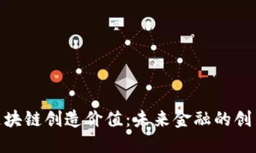 银行区块链创造价值：未来金融的创新之路