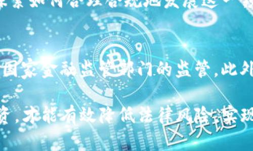 在中国，涉及虚拟货币的交易及其相关活动的法律法规颇为复杂且严厉。特定的情境下，例如通过平台交易虚拟货币（如TP卖币）赚取收益，可能存在法律风险。以下将从不同角度分析这一问题，以及可能带来的后果。

1. 中国对虚拟货币的法律立场
中国政府对虚拟货币的立场相对明确，早在2017年，央行和多部委联合发布了针对ICO（首次代币发行）的禁令，明确禁止金融机构及支付机构提供与虚拟货币相关的服务。同时，2021年又进一步加强了对虚拟货币交易的打击，强调在境内禁止虚拟货币挖矿、交易等行为。

在这样的法律背景下，在中国境内通过买卖虚拟货币盈利，尤其是使用第三方平台或应用程序进行交易，可能被认为是违规的行为。因此，从国家法律的角度来看，TP卖币赚取收益可以涉及到违法的风险。

2. TP卖币的操作模式分析
TP卖币的操作模式一般都涉及到虚拟货币的买卖，用户通过某个交易平台出售其持有的虚拟货币，并获得收益。这个过程的合法性通常取决于多个因素，包括使用的平台是否受到监管、交易是否符合相关法规要求等。

在一些情况下，TP卖币可能会被视为类似于金融投资行为，如果没有经过金融监管部门的批准，从事这种交易可能会被认定为非法。此外，用户在交易过程中可能面临数据泄露、资金被盗等风险，这些都增加了参与者的潜在法律责任。

3. 涉及法律责任和后果
如果被认定从事非法虚拟货币交易，个人可能面临严重的法律后果。根据《刑法》有关规定，参与非法集资、诈骗等活动的个人，可能会被追究刑事责任，甚至面临监禁。

此外，非法交易还可能引发民事责任，用户若因虚拟货币交易遭受损失，可能难以通过法律途径追偿。更坏的情况是，一旦被执法部门查获，用户的银行账户、资产甚至个人信誉都会受到严重影响。

4. 预防措施与建议
为了避免涉及法律风险，建议用户在参与虚拟货币交易前，深入了解相关法律法规，确保所使用的平台是合法合规的。可以选择经过依法注册并受到金融监管的交易所进行交易，并时刻保持警惕，不参与任何形式的非法集资或传销活动。

此外，用户还应关注国家对虚拟货币政策的动态变化，随时调整自己的投资策略，以规避潜在的法律风险。

相关问题分析

问题1：TP卖币是否属于投资行为？
TP卖币交易虽然可以被视为一种投资行为，但其合法性依赖于多种因素。投资在法律上通常被理解为以盈利为目的的财务支出，而如果该投资行为违反了国家的法律规定，则其合规性就存在问题。在中国，虚拟货币交易的法律地位尚不明确，尽管投资者可能认为他们的买卖行为是合法的，但仍需谨慎行事，确保不会触犯相关法律。

问题2：如果参与TP卖币的交易被抓，该如何应对？
如果参与TP卖币交易的用户被执法机关抓获，首先要认识到自己面临的法律风险与责任。建议最好寻求专业的法律咨询，以了解自己的权利与义务，并在合适的情况下寻求律师的帮助。在法律程序中，一定要如实陈述事实，以获得公正的处理。切勿隐瞒或篡改事实，这可能会导致更严重的后果。

问题3：虚拟货币的未来走势如何？
虚拟货币的未来走势受多种因素的影响，包括政策环境、市场需求、技术创新等。尽管目前中国对虚拟货币的监管趋严，但全球范围内仍有诸多国家在探索如何合理合规地发展这一领域。因此，投资者应持续关注政策变化及市场动态，审慎决策。

问题4：如何辨别合法及合规的虚拟货币交易平台？
选择合法和合规的虚拟货币交易平台需要仔细考量多个方面。首先，可以查看该平台是否具备相关的营业执照及金融许可证，其次，要调查其是否受到国家金融监管部门的监管。此外，用户还可参考其他投资者的评价与经验，了解平台的声誉和用户满意度。在交易前，深入了解该平台的交易规则及费用结构，确保自身权益得到保障。

总的来说，TP卖币赚取收益是否合法的问题是不容小觑的，参与者必须在充分了解法律法规的基础上做出谨慎选择。只有通过合法合规的方式进行投资，才能有效降低法律风险，实现资产的保值增值。