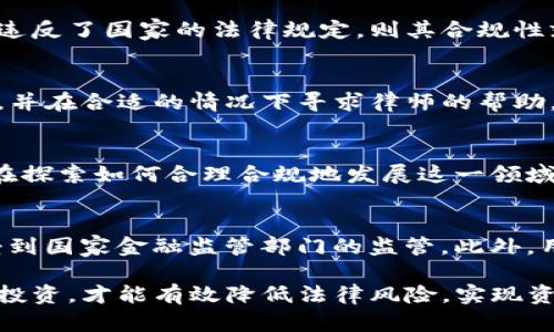 在中国，涉及虚拟货币的交易及其相关活动的法律法规颇为复杂且严厉。特定的情境下，例如通过平台交易虚拟货币（如TP卖币）赚取收益，可能存在法律风险。以下将从不同角度分析这一问题，以及可能带来的后果。

1. 中国对虚拟货币的法律立场
中国政府对虚拟货币的立场相对明确，早在2017年，央行和多部委联合发布了针对ICO（首次代币发行）的禁令，明确禁止金融机构及支付机构提供与虚拟货币相关的服务。同时，2021年又进一步加强了对虚拟货币交易的打击，强调在境内禁止虚拟货币挖矿、交易等行为。

在这样的法律背景下，在中国境内通过买卖虚拟货币盈利，尤其是使用第三方平台或应用程序进行交易，可能被认为是违规的行为。因此，从国家法律的角度来看，TP卖币赚取收益可以涉及到违法的风险。

2. TP卖币的操作模式分析
TP卖币的操作模式一般都涉及到虚拟货币的买卖，用户通过某个交易平台出售其持有的虚拟货币，并获得收益。这个过程的合法性通常取决于多个因素，包括使用的平台是否受到监管、交易是否符合相关法规要求等。

在一些情况下，TP卖币可能会被视为类似于金融投资行为，如果没有经过金融监管部门的批准，从事这种交易可能会被认定为非法。此外，用户在交易过程中可能面临数据泄露、资金被盗等风险，这些都增加了参与者的潜在法律责任。

3. 涉及法律责任和后果
如果被认定从事非法虚拟货币交易，个人可能面临严重的法律后果。根据《刑法》有关规定，参与非法集资、诈骗等活动的个人，可能会被追究刑事责任，甚至面临监禁。

此外，非法交易还可能引发民事责任，用户若因虚拟货币交易遭受损失，可能难以通过法律途径追偿。更坏的情况是，一旦被执法部门查获，用户的银行账户、资产甚至个人信誉都会受到严重影响。

4. 预防措施与建议
为了避免涉及法律风险，建议用户在参与虚拟货币交易前，深入了解相关法律法规，确保所使用的平台是合法合规的。可以选择经过依法注册并受到金融监管的交易所进行交易，并时刻保持警惕，不参与任何形式的非法集资或传销活动。

此外，用户还应关注国家对虚拟货币政策的动态变化，随时调整自己的投资策略，以规避潜在的法律风险。

相关问题分析

问题1：TP卖币是否属于投资行为？
TP卖币交易虽然可以被视为一种投资行为，但其合法性依赖于多种因素。投资在法律上通常被理解为以盈利为目的的财务支出，而如果该投资行为违反了国家的法律规定，则其合规性就存在问题。在中国，虚拟货币交易的法律地位尚不明确，尽管投资者可能认为他们的买卖行为是合法的，但仍需谨慎行事，确保不会触犯相关法律。

问题2：如果参与TP卖币的交易被抓，该如何应对？
如果参与TP卖币交易的用户被执法机关抓获，首先要认识到自己面临的法律风险与责任。建议最好寻求专业的法律咨询，以了解自己的权利与义务，并在合适的情况下寻求律师的帮助。在法律程序中，一定要如实陈述事实，以获得公正的处理。切勿隐瞒或篡改事实，这可能会导致更严重的后果。

问题3：虚拟货币的未来走势如何？
虚拟货币的未来走势受多种因素的影响，包括政策环境、市场需求、技术创新等。尽管目前中国对虚拟货币的监管趋严，但全球范围内仍有诸多国家在探索如何合理合规地发展这一领域。因此，投资者应持续关注政策变化及市场动态，审慎决策。

问题4：如何辨别合法及合规的虚拟货币交易平台？
选择合法和合规的虚拟货币交易平台需要仔细考量多个方面。首先，可以查看该平台是否具备相关的营业执照及金融许可证，其次，要调查其是否受到国家金融监管部门的监管。此外，用户还可参考其他投资者的评价与经验，了解平台的声誉和用户满意度。在交易前，深入了解该平台的交易规则及费用结构，确保自身权益得到保障。

总的来说，TP卖币赚取收益是否合法的问题是不容小觑的，参与者必须在充分了解法律法规的基础上做出谨慎选择。只有通过合法合规的方式进行投资，才能有效降低法律风险，实现资产的保值增值。