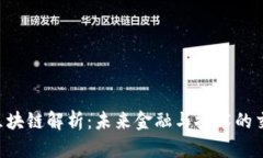 GFT区块链解析：未来金融