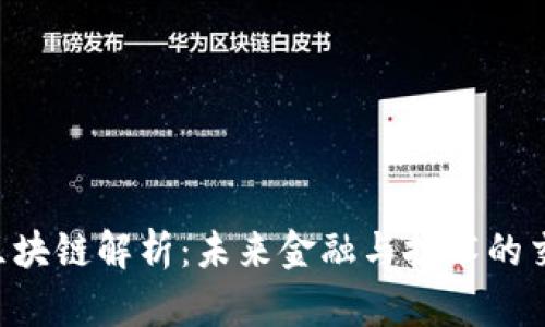 GFT区块链解析：未来金融与技术的交汇点