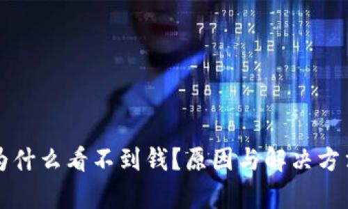TP钱包为什么看不到钱？原因与解决方法全解析