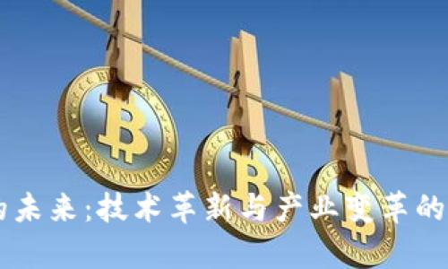 区块链的未来：技术革新与产业变革的前景展望