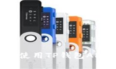 如何下载和使用TP钱包AP
