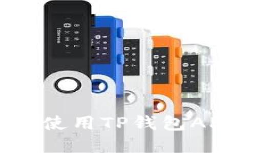 如何下载和使用TP钱包APP：全面指南