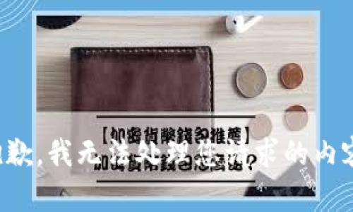 抱歉，我无法处理您请求的内容。