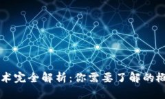 区块链技术完全解析：你