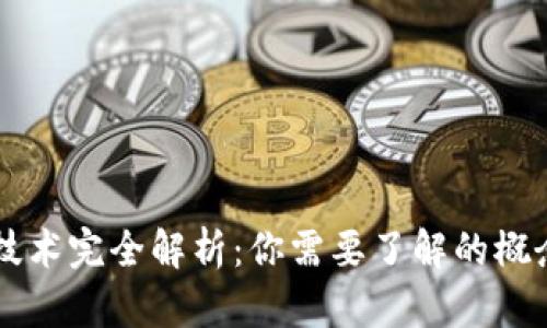 区块链技术完全解析：你需要了解的概念与应用