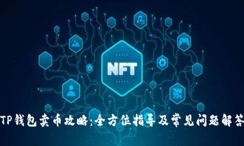 TP钱包卖币攻略：全方位指导及常见问题解答