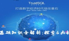 区块链基础知识全解析：